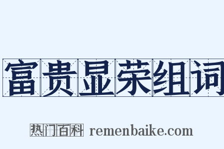 富贵显荣组词是什么意思的图片